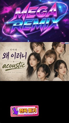 Acoustic 버전 " 티아라 - 왜이러니 " #티아라 #왜이러니 #acoustic #리믹스 #커버 #메가리믹스 #megaremix