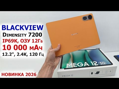 FLAGSHIP TABLET🔥 Blackview Mega 12 5G - FEATURES, TESTS 💦 IP69K, 12",🔋 10K mAh, 50 MP, Dim7200, NFC