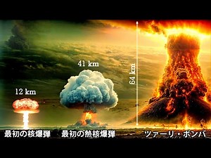 核兵器の進化 - 最初の核爆弾からツァーリ・ボンバまで