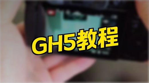 松下GH5拍视频教学