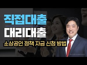 소상공인 정책자금 신청, 이렇게 하면 됩니다! 대출 절차 완벽 정리
