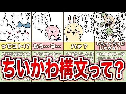 【…ってコト!?】いくつ知ってる？「ちいかわ構文」をレベル別に紹介！【ちいかわ解説】
