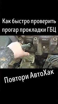 Как быстро проверить прогар прокладки ГБЦ