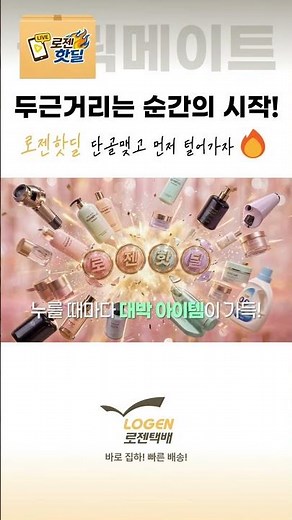 로젠핫딜 라이브커머스 | 로젠택배가 직접 고른 특가 쇼핑 채널