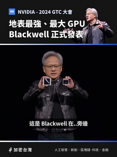 🤩 地表最強、最大 GPU - #Blackwell 正式發表，超越物理的極限！ ▎NVIDIA - 2024 GTC 大會