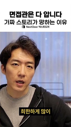 면접관은 다 압니다 가짜 스토리가 망하는 이유