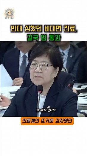 말 많던 비대면 진료, 드디어 법 통과! 언제부터, 어떻게 바뀔까?#Shorts #비대면진료 #의료법개정 #원격진료 #보건복지부 #의료계이슈 #정책요약 #뉴스쇼츠