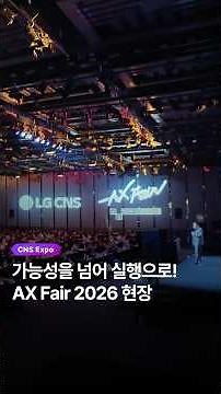Meet the Present and Future of AX💫｜LG CNS AX Fair 2026