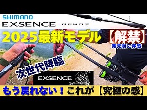 【新型エクスセンス2025】最速レビュー！話題のジェノス＆リールを体感｜シマノ新作シーバスロッドが衝撃すぎた…JDM Fishing