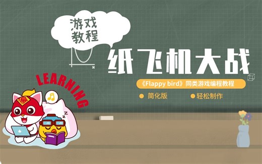 【入门编程必看】超详细讲解！手把手教你做【飞机大战与Flappy bird】综合体游戏-简化版教程