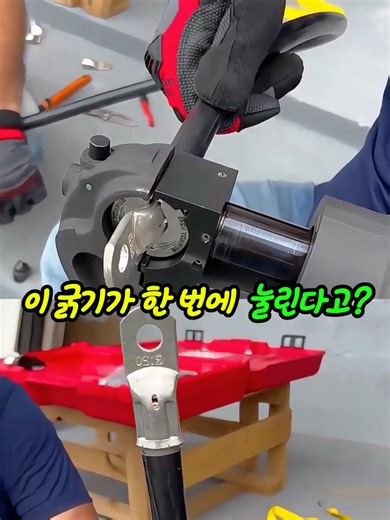 굵은 전선 압착 이제 버튼이면 끝 프로필에 링크 눌러서 506번에서 정보 확인 가능합니다 📌바로가기 : @tkdwls903 ✅최대 6톤 유압 압착력 지원 ✅18V 충전식으로 현장 작업 편리 ✅다이스 교체형으로 다양한 규격 대응 #케이블압착기 #전동압착기 #전기공구