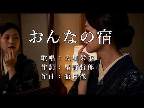 おんなの宿 大川栄策さんの歌唱です（ナレーションは来宮良子さん）演歌の花道風に制作してみました。