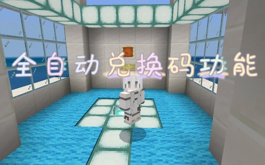 【教程】我的世界全自动兑换码功能来啦，快设置几个兑换码玩吧，租赁服可用