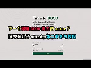 下一个爆赚5000美刀的aster？某安前员工项目standx第二季参与教程 #Crypto #ETH #BTC #Airdrop #NFT #Giveaway #Alpha #空投 #币圈