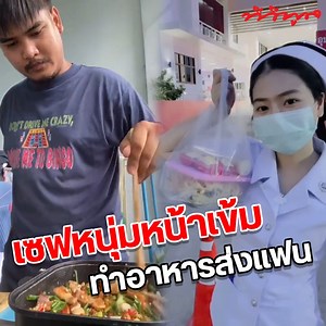 655K views · 10K reactions | #หาแฟนอย่ามองที่หน้าตา หนุ่มหน้าเข้มทำอาหาร ส่ง #แฟนสาวพยาบาล ทำเอาคนที่เขามาดูอิฉฉากันไปหมด | ทีวีพูล TVPool | Facebook