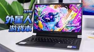 最薄14寸游戏本？外星人Alienware X14体验！