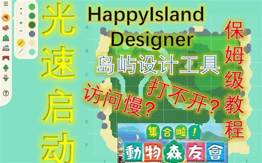 【动物之森】光速启动！happyisland 动森岛屿设计工具！保姆级教程！！