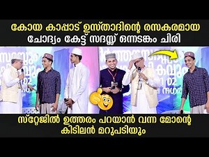 കോയ കാപ്പാട് ഉസ്താദിന്റെ രസകരമായ ചോദ്യം കേട്ട് സദസ്സ് ഒന്നടങ്കം ചിരി | Dr Koya Kappad & Team