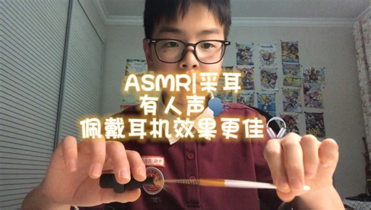 【Jerry的助眠频道】ASMR|采耳