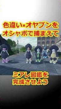 色違いオヤブンをオシャボで捕まえてミアレ図鑑を完成させたい！Part 61 トリミアン編 #ポケモンza #ポケモン #色違い #トリミアン