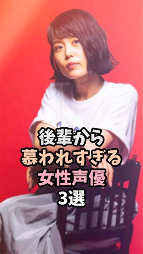 後輩から慕われる女性声優3選 #沢城みゆき