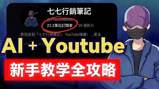 挑战全网最完整 AI YouTube 新手教学攻略：定位、变现、内容制作、AI 应用，一次性讲清楚！