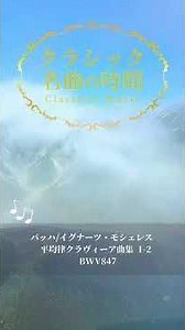 1分クラシック♪ 平均律 バッハ #クラシック #名曲 #朝