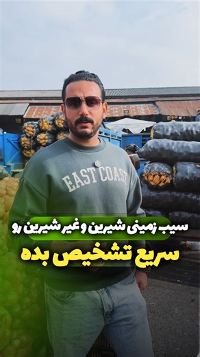 ‎بارفروشی نوروزی‎ on Instagram‎: "⁨ ⁨ دیگه از چه راه هایی میشه تشخیص داد!؟👇🏻تو کامنت بگو🙋🏻‍♂️ . اگه دنبال خرید و فروش مطمئن میوه و محصولات کشاورزی هستی، یه سر بیا حجره ۴ میدون آزادی 🍏 حاج محمدرضا و آران نوروزی با افتخار آماده همکاری با کشاورزا و باربرکن‌های زحمت‌کشن 💪 ‪‪‪‪‪‪‪‪‪‪‪‪‪‪‪‪‪‪‪‪‪@mive.tarebar.norouzi‬‬‬‬‬‬‬‬‬‬‬‬‬‬‬‬‬‬‬‬‬ 📍 رشت – میدان میوه و تره‌بار آزادی – حجره ۴ #بارفروشی #حجره_تره_بار #تره_بار⁩⁩⁩⁩⁩⁩⁩⁩⁩⁩⁩⁩⁩⁩⁩⁩⁩⁩⁩⁩⁩#سیبزمینی #آقلا"‎