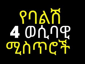 ሚስጥሮች ሚስቶች ሆይ ስሙ | #drhabeshainfo #drhabeshainfo2 #draddis