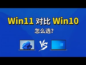 Win11和Win10哪个好用？性能/渲染/工作等对比，windows 11 对比 windows 10 哪个流畅，有什么区别？
