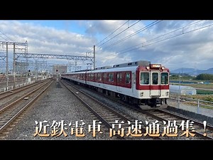 【高速通過集】近鉄電車高速通過集21連発！