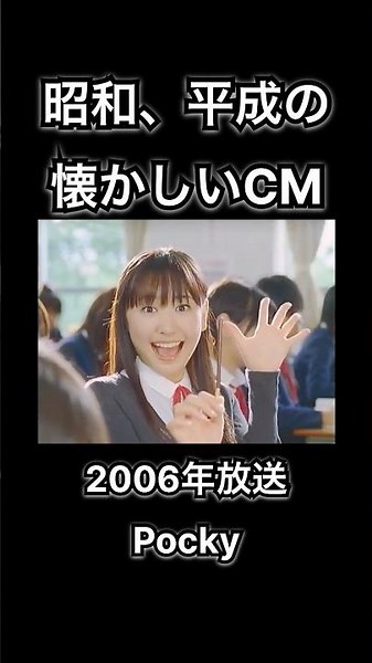 【昭和、平成の懐かしいCM】ポッキー ロッテ 新垣結衣 #shorts