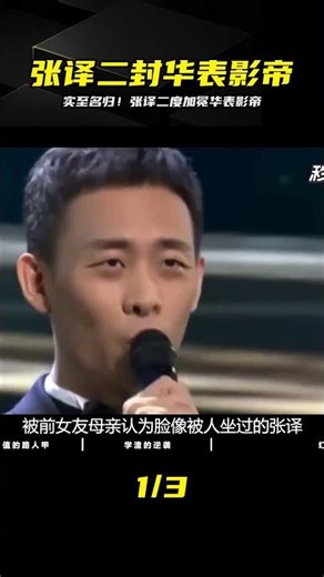 張譯二封華表影帝毫無爭議！力證“劇拋式”演技實力 #张译 #华表影帝 #二封华表 #剧抛式演技 #无可争议