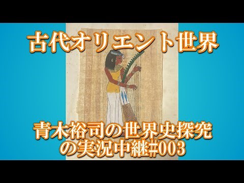 #003世界史探究の実況中継 古代オリエント世界