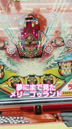 夢にまで見たメリーゴーランド。懐かしい。レトロパチンコ。ゲームセンタータンポポ。激アツ激レア神台！
