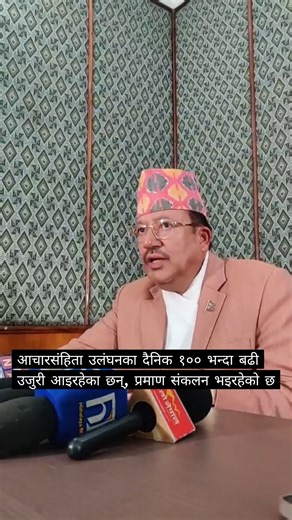 'आचारसंहिता उलंघनका दैनिक १०० भन्दा बढी उजुरी आइरहेका छन्, प्रमाण संकलन भइरहेको छ' - रामप्रसाद भण्डारी, कार्यवाहक प्रमुख, निर्वाचन आयुक्त “More than 100 complaints of code of conduct violations are being received daily, and evidence is being collected,” says Ram Prasad Bhandari, Acting Chief, Election Commission. #RamPrasadBhandari #ActingChief #ElectionCommission #ekantipur | eKantipur