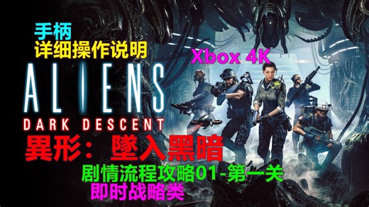 Aliens：Dark Descent異形：墜入黑暗 剧情流程攻略01-第一关 详细操作说明 剪切版 Xbox 4K 異形：黑暗血統 异形：坠入黑暗