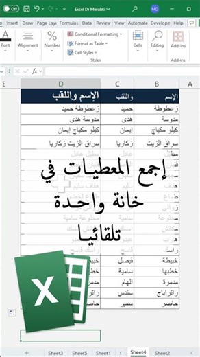 دمج المعطيات في خانة واحدة في برنامج اكسل