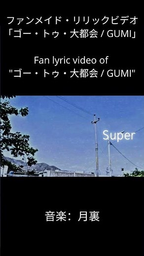 ファンメイド・リリックビデオ 「ゴー・トゥ・大都会 GUMI」 Fan lyric video of ゴー・トゥ・大都会 GUMI