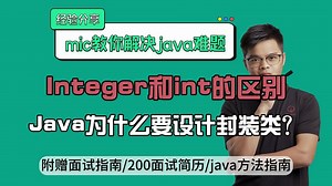 【java面试】Integer和int的区别？java为什么要设计封装类？_哔哩哔哩_bilibili