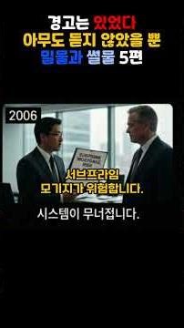 경고는 있었다 — 아무도 듣지 않았을 뿐 | 밀물과 썰물 5편