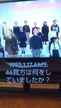阪神淡路大震災「しあわせ運べるように」♪おは朝合唱団#ﾊﾝｼﾝｱﾜｼﾞﾀﾞｲｼﾝｻｲ#ｶﾜｼﾏｱｲ#ｵﾊｱｻ#ﾂｲﾄｳ
