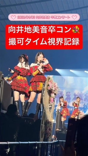 #AKB48 撮影可能タイム記録📸【#向井地美音卒業コンサート】