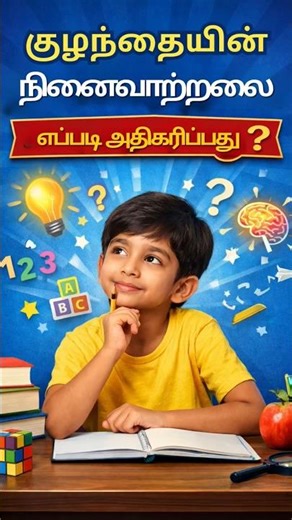 Memory Improvement Tips for Kids | How to Increase Child Concentration