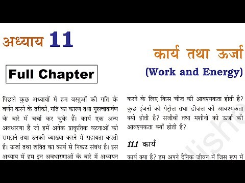 कार्य तथा ऊर्जा : कक्षा 9 विज्ञान अध्याय 11 | KARYA TATHA URJA || NCERT BOOK se