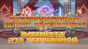 【metrooce】亚太南最强手柄metro替补100T国际训练赛赛点制决赛第一视角