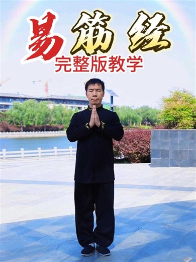 《易筋经》完整版教学