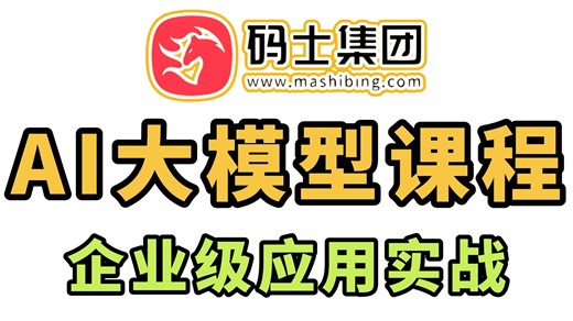 AI大模型企业级全套教程：应用开发从基础入门到项目落地-LangChain1.0 LangGraph AgentSkills DeepAgent-多模态码士集团