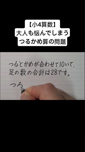 【小4算数】大人も悩んでしまうつるかめ算の問題