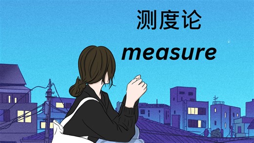 测度论measure-符号测度与hahn分解